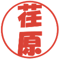 荏原の電子印鑑｜ポップ体｜縮小版