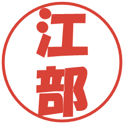 江部の電子印鑑｜ポップ体