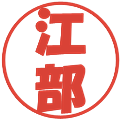 江部の電子印鑑｜ポップ体｜縮小版