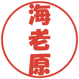 海老原の電子印鑑｜ポップ体
