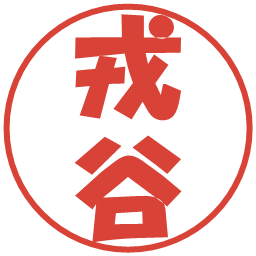 戎谷の電子印鑑｜ポップ体