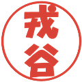 戎谷の電子印鑑｜ポップ体｜縮小版