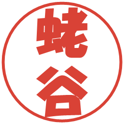蛯谷の電子印鑑｜ポップ体