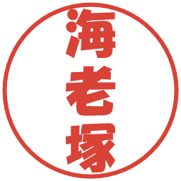 海老塚の電子印鑑｜ポップ体