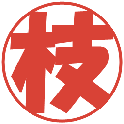 枝の電子印鑑｜ポップ体