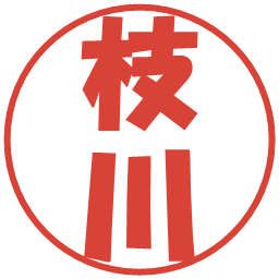 枝川の電子印鑑｜ポップ体