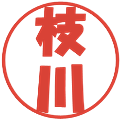 枝川の電子印鑑｜ポップ体｜縮小版