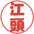 江頭の電子印鑑｜ポップ体｜縮小版
