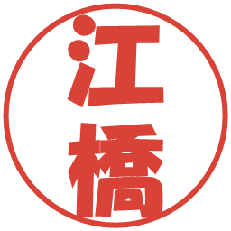 江橋の電子印鑑｜ポップ体