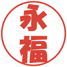 永福の電子印鑑｜ポップ体