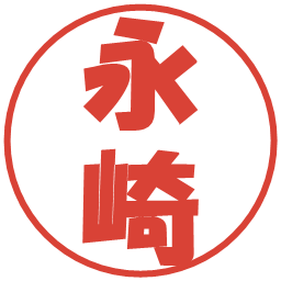 永崎の電子印鑑｜ポップ体
