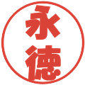 永徳の電子印鑑｜ポップ体｜縮小版