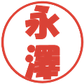永澤の電子印鑑｜ポップ体｜縮小版