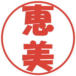 恵美の電子印鑑｜ポップ体