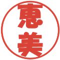 恵美の電子印鑑｜ポップ体｜縮小版