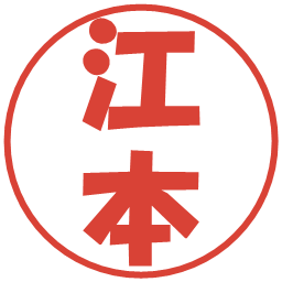 江本の電子印鑑｜ポップ体