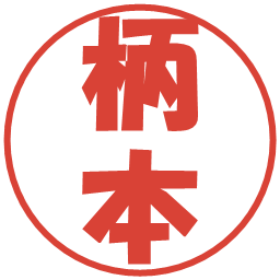 柄本の電子印鑑｜ポップ体