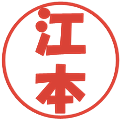 江本の電子印鑑｜ポップ体｜縮小版