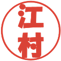 江村の電子印鑑｜ポップ体｜縮小版