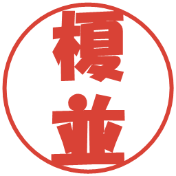 榎並の電子印鑑｜ポップ体