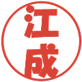 江成の電子印鑑｜ポップ体｜縮小版