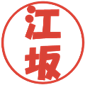 江坂の電子印鑑｜ポップ体｜縮小版