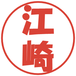 江崎の電子印鑑｜ポップ体