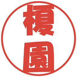 榎園の電子印鑑｜ポップ体