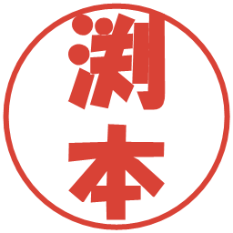 渕本の電子印鑑｜ポップ体