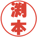 渕本の電子印鑑｜ポップ体｜縮小版