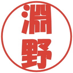 淵野の電子印鑑｜ポップ体