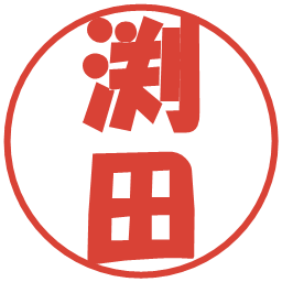 渕田の電子印鑑｜ポップ体
