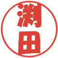 渕田の電子印鑑｜ポップ体｜縮小版