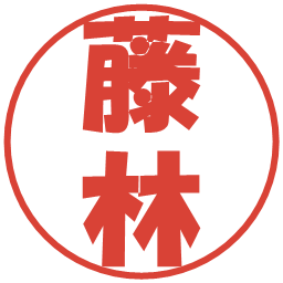 藤林の電子印鑑｜ポップ体