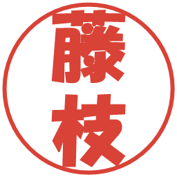 藤枝の電子印鑑｜ポップ体