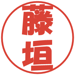 藤垣の電子印鑑｜ポップ体