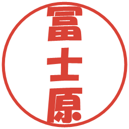 冨士原の電子印鑑｜ポップ体
