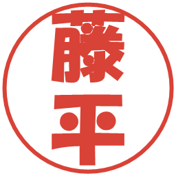 藤平の電子印鑑｜ポップ体