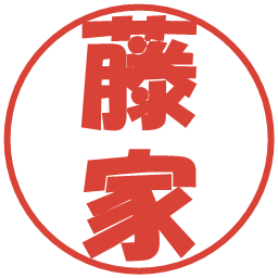 藤家の電子印鑑｜ポップ体