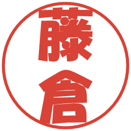 藤倉の電子印鑑｜ポップ体