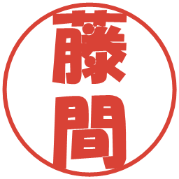 藤間の電子印鑑｜ポップ体