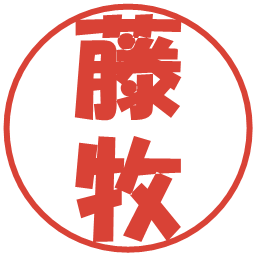藤牧の電子印鑑｜ポップ体