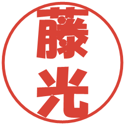 藤光の電子印鑑｜ポップ体
