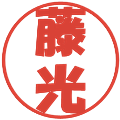 藤光の電子印鑑｜ポップ体｜縮小版