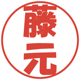 藤元の電子印鑑｜ポップ体