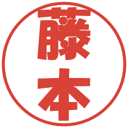 藤本の電子印鑑｜ポップ体