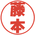 藤本の電子印鑑｜ポップ体｜縮小版