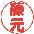 藤元の電子印鑑｜ポップ体｜縮小版