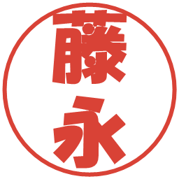 藤永の電子印鑑｜ポップ体