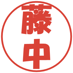 藤中の電子印鑑｜ポップ体